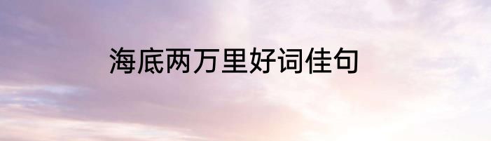 海底两万里好词佳句