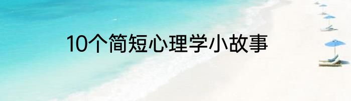 10个简短心理学小故事