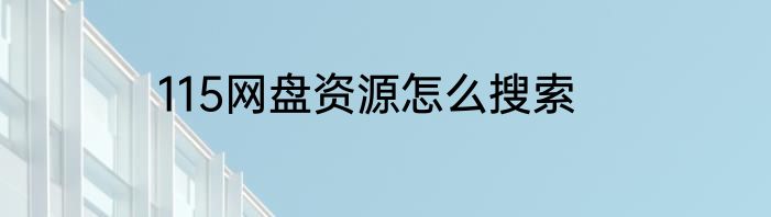 115网盘资源怎么搜索
