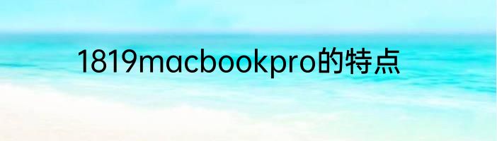 1819macbookpro的特点