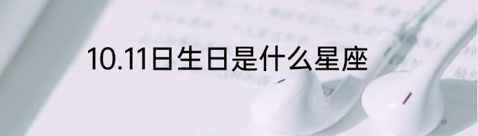 10.11日生日是什么星座