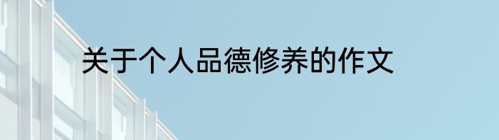 关于个人品德修养的作文