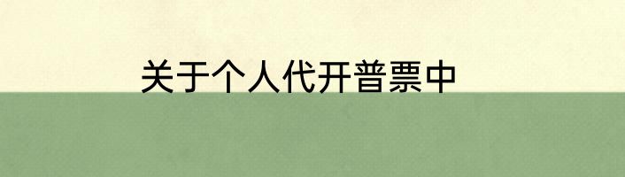 关于个人代开普票中
