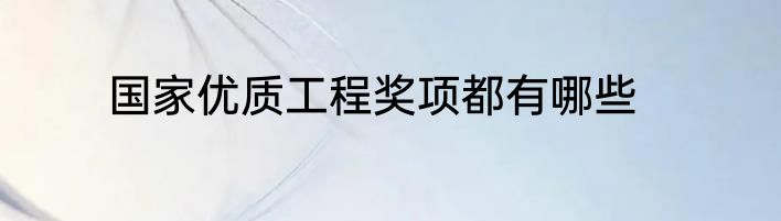 国家优质工程奖项都有哪些