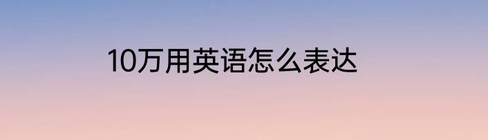 10万用英语怎么表达