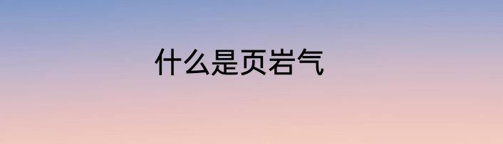 什么是页岩气