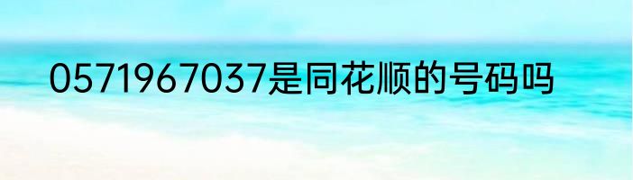 0571967037是同花顺的号码吗