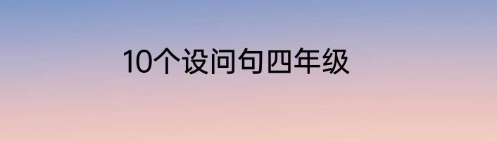10个设问句四年级