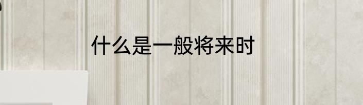 什么是一般将来时