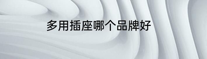多用插座哪个品牌好