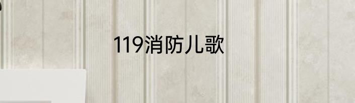 119消防儿歌