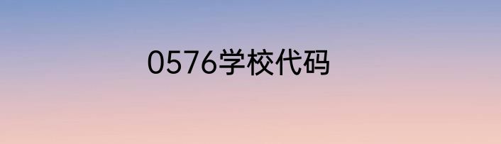 0576学校代码