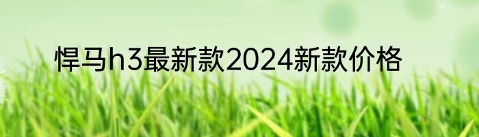 悍马h3最新款2024新款价格