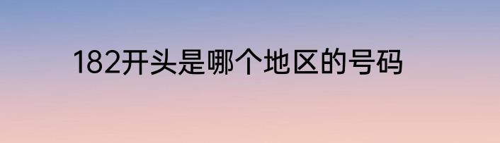 182开头是哪个地区的号码