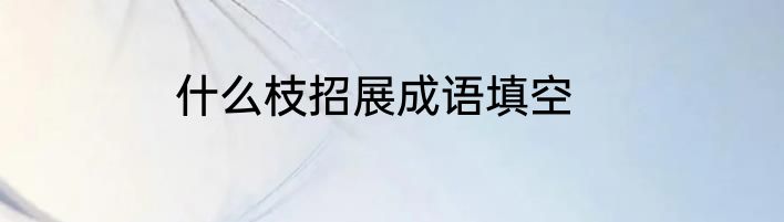 什么枝招展成语填空