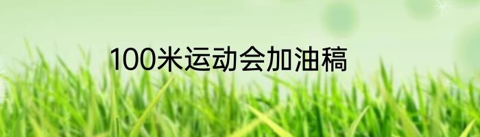 100米运动会加油稿