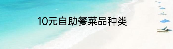 10元自助餐菜品种类