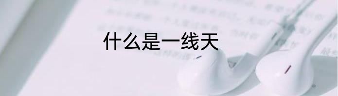 什么是一线天