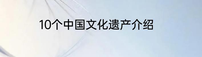 10个中国文化遗产介绍