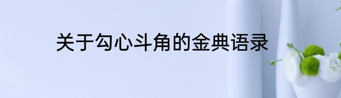 关于勾心斗角的金典语录