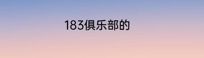 183俱乐部的