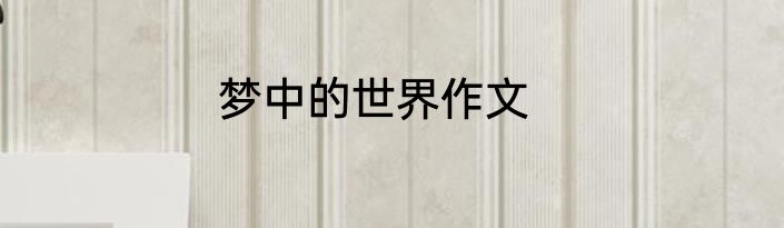 梦中的世界作文
