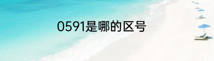 0591是哪的区号