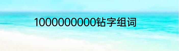 1000000000钻字组词