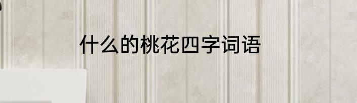 什么的桃花四字词语