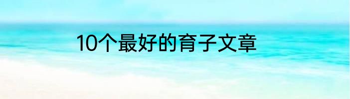 10个最好的育子文章