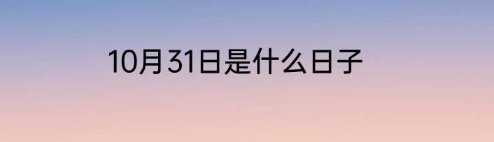 10月31日是什么日子