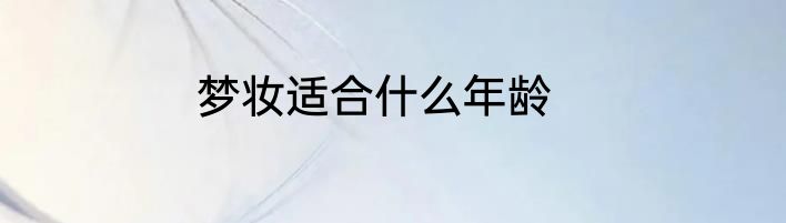 梦妆适合什么年龄