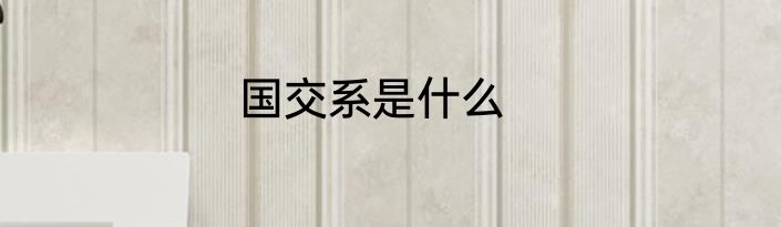 国交系是什么