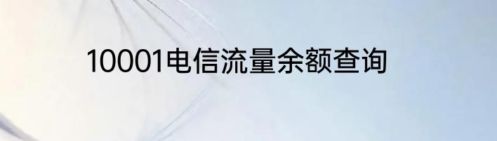 10001电信流量余额查询