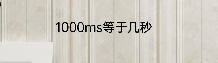 1000ms等于几秒