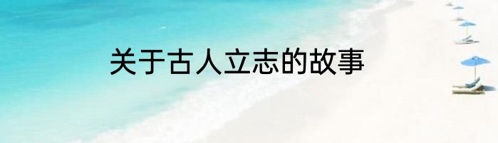 关于古人立志的故事