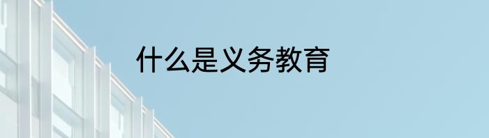 什么是义务教育