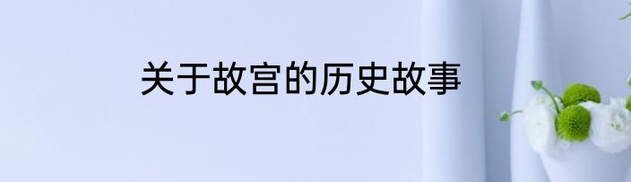 关于故宫的历史故事
