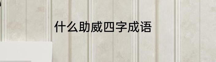 什么助威四字成语
