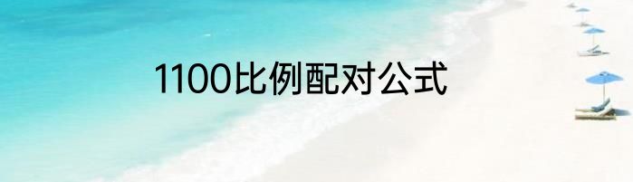 1100比例配对公式