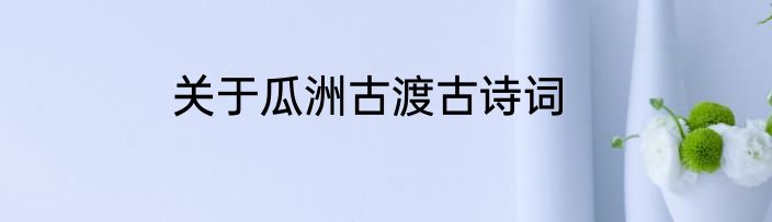 关于瓜洲古渡古诗词