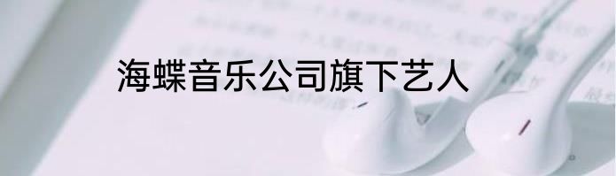 海蝶音乐公司旗下艺人