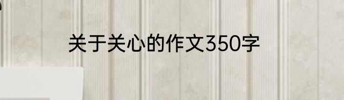 关于关心的作文350字