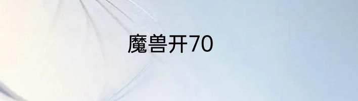 魔兽开70