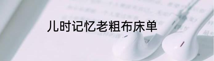 儿时记忆老粗布床单
