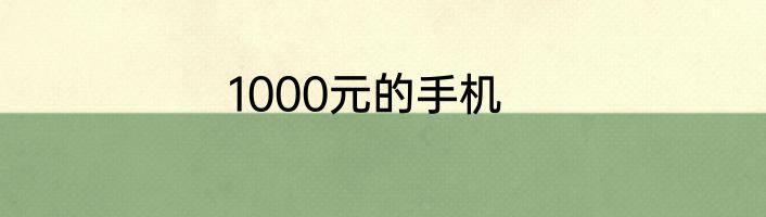 1000元的手机