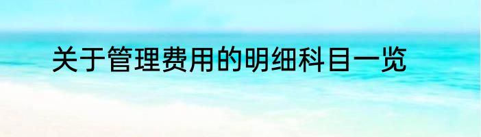 关于管理费用的明细科目一览