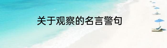关于观察的名言警句