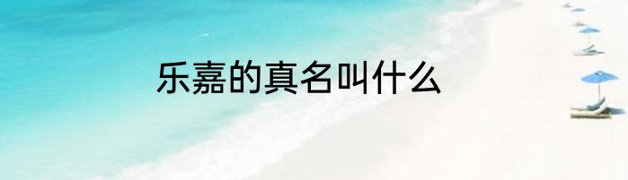 乐嘉的真名叫什么