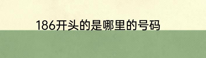 186开头的是哪里的号码
